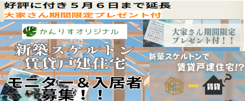 [5/6迄延長]新築スケルトン賃貸戸建住宅 モニターさん募集＆入居者様募集