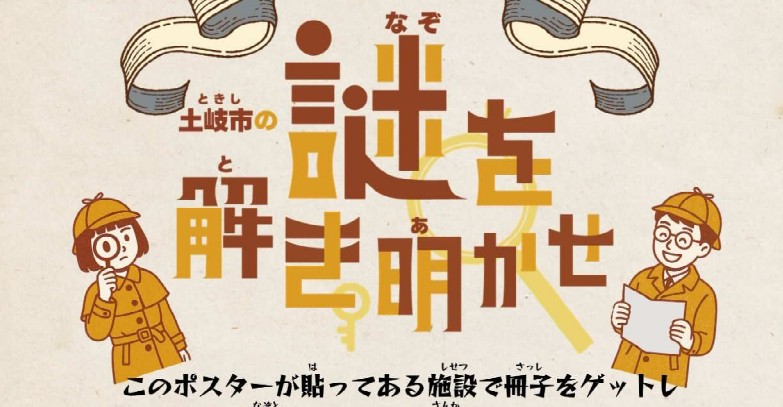 土岐市制70周年記念 謎解きイベント開催
