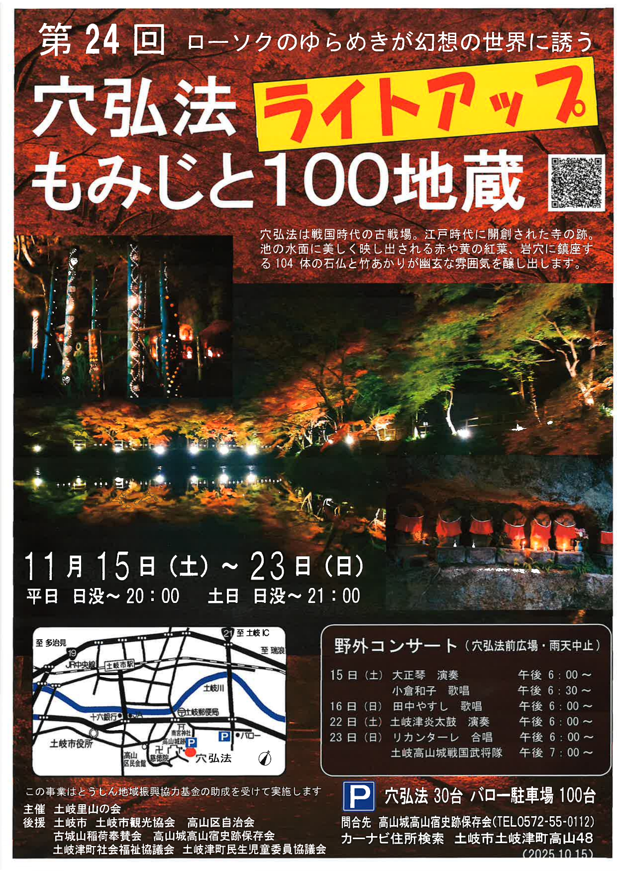 土岐市の「第24回 穴弘法ライトアップ」