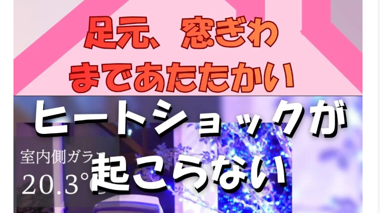 足元、窓ぎわでも暖かい　ヒートショックが起こらない家　モニターさん募集【たてコデ】