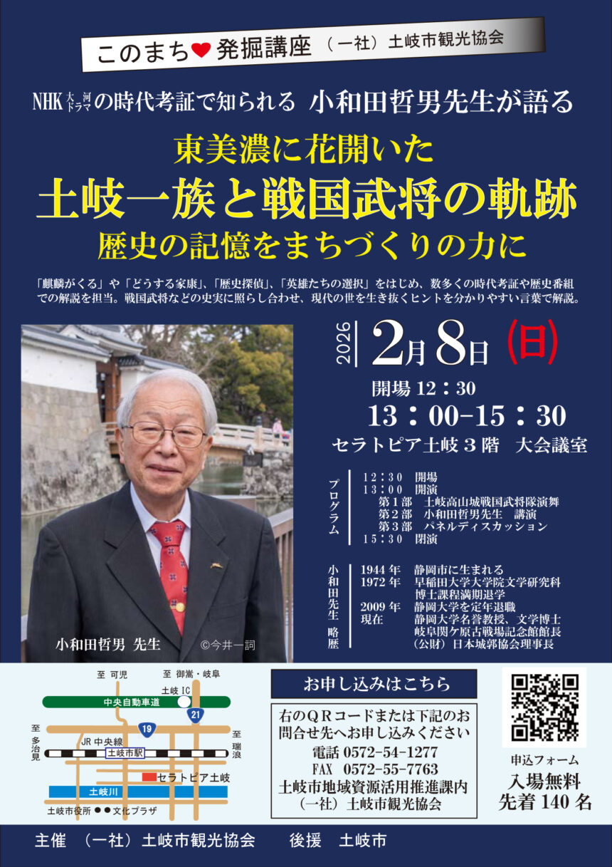 「東美濃に咲いた ～土岐一族と戦国武将の軌跡～」＠セラトピア土岐