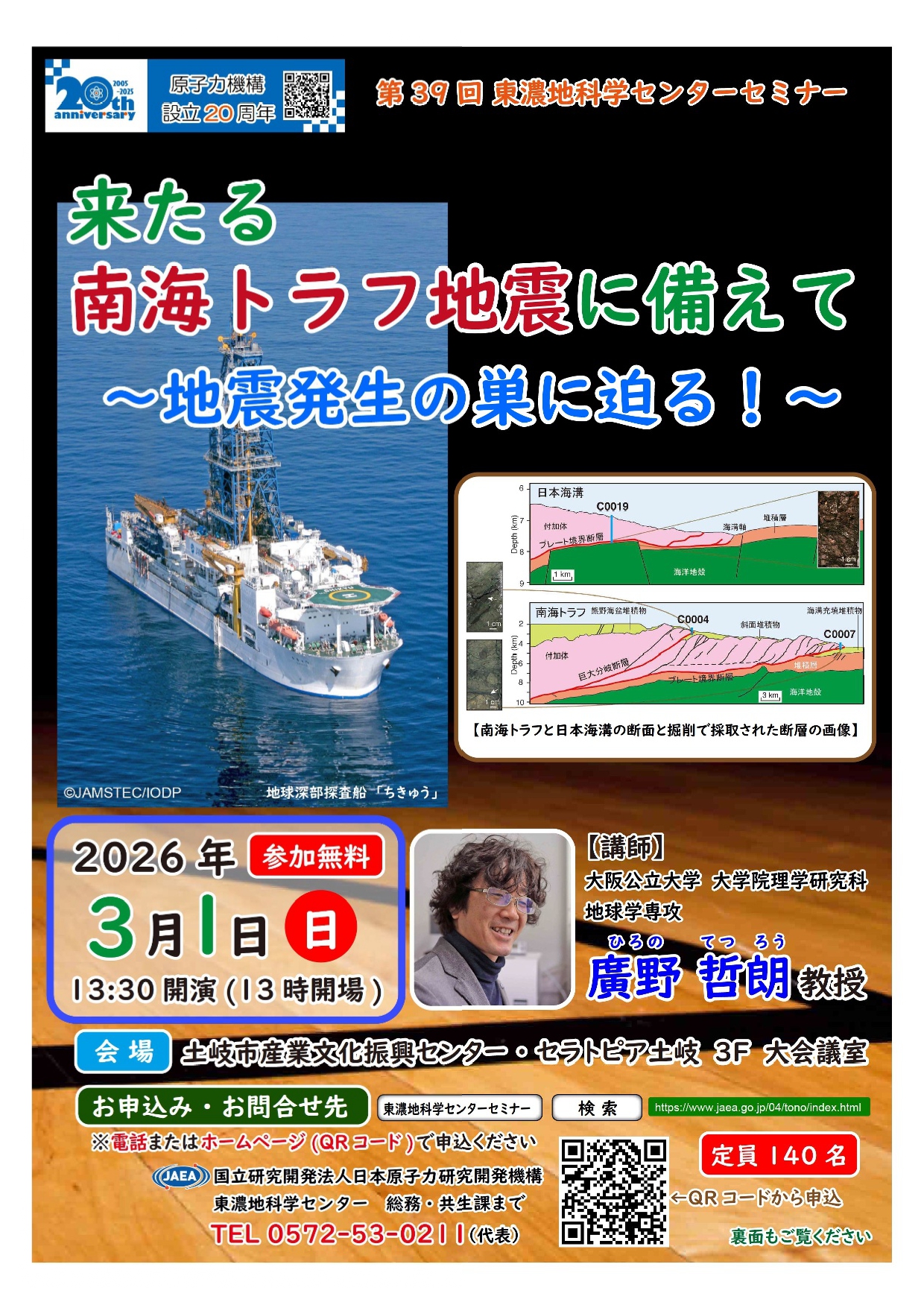 第３９回　東濃地科学センターセミナー「来たる南海トラフ地震に備えて」