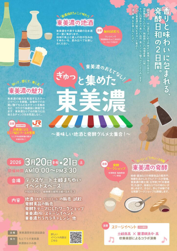 ぎゅっと集めた東美濃 ～美味しい地酒と発酵グルメ大集合❣❣～