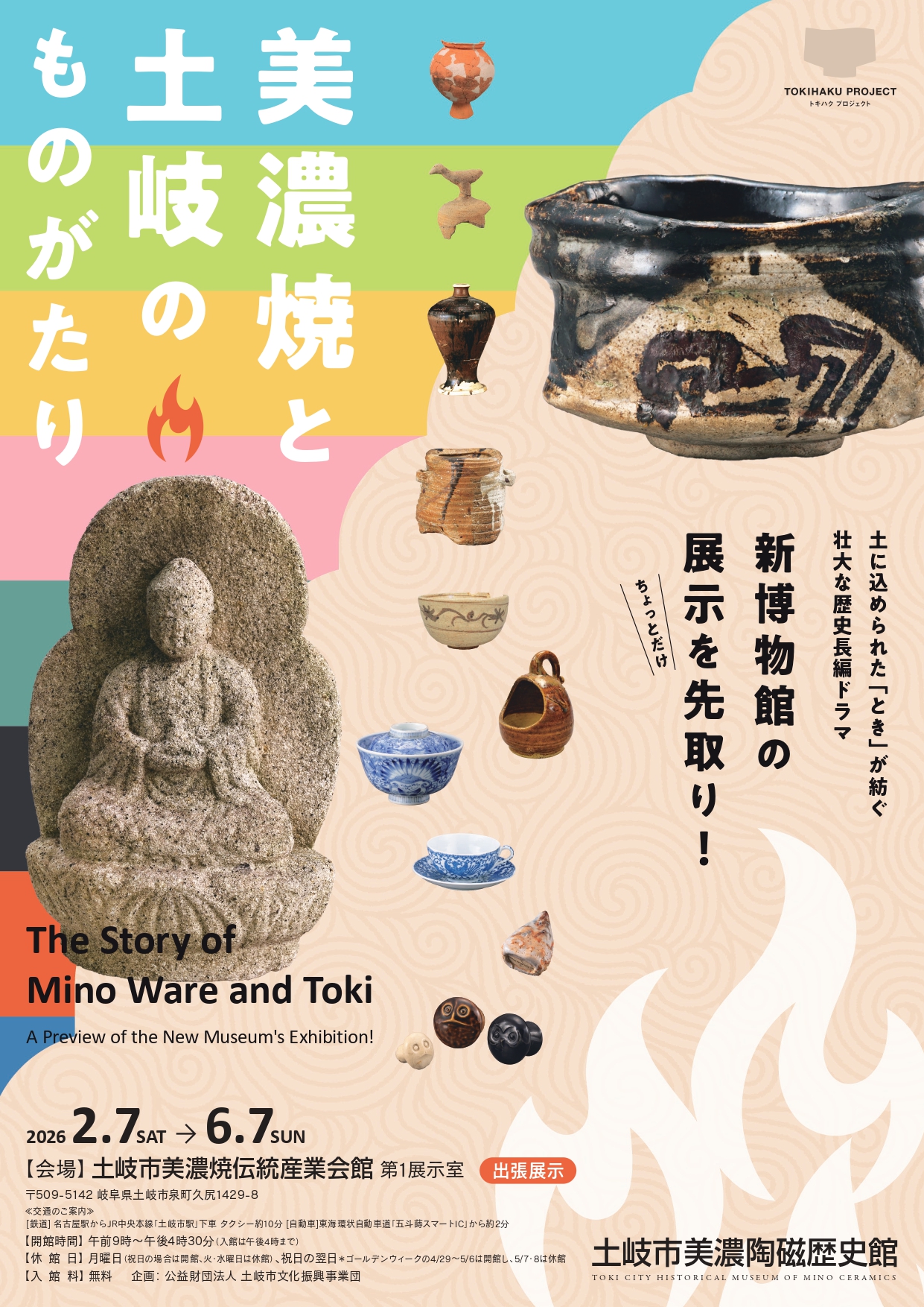 美濃焼と土岐のものがたり－新博物館の展示を先取り！－