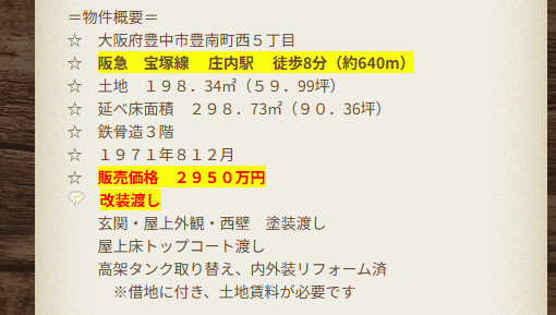 大阪府豊中市編【収益不動産】一棟売マンション・オーナーチェンジ物件／想定利回り15％強